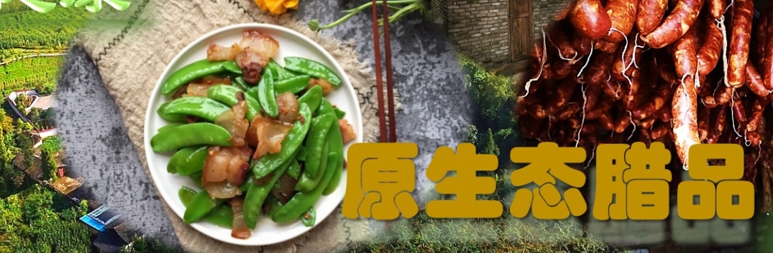生态腊品